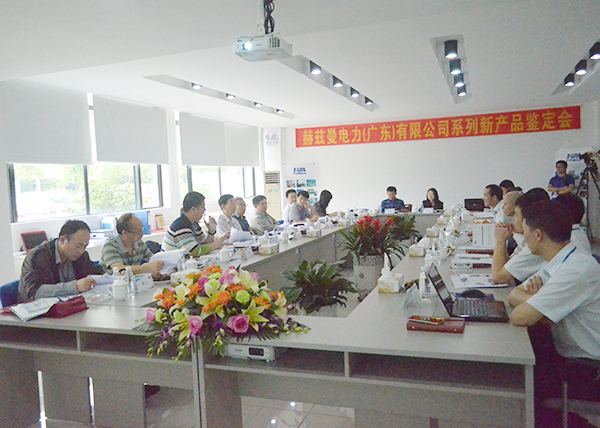 “國(guó)際領(lǐng)先，填補(bǔ)空白”——赫茲曼電力產(chǎn)品通過(guò)中電聯(lián)的鑒定