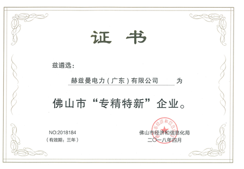 赫茲曼電力入選佛山首批“專精特新”企業(yè)！可喜可賀！