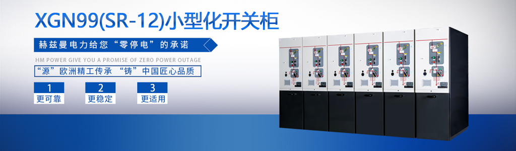 中壓開關柜中外合資企業(yè)