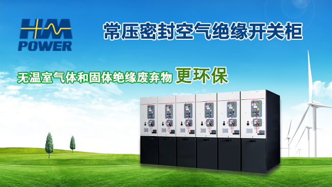 赫茲曼電力環(huán)保型空氣絕緣環(huán)網柜