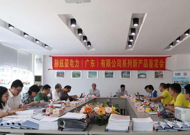 好消息，赫茲曼11個(gè)產(chǎn)品通過(guò)鑒定：常壓密封空氣絕緣技術(shù)國(guó)際領(lǐng)先