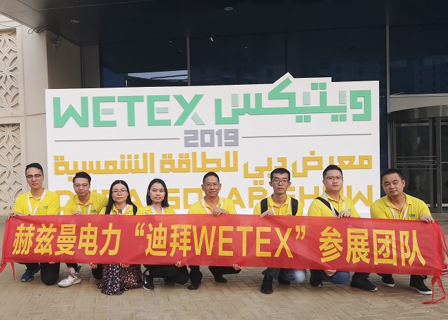一帶一路，中東始行——赫茲曼電力2019迪拜WETEX展會(huì)行