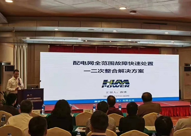 EPTC智能配電年會珠海召開，赫茲曼配網(wǎng)自動化技術設備獲專家關注