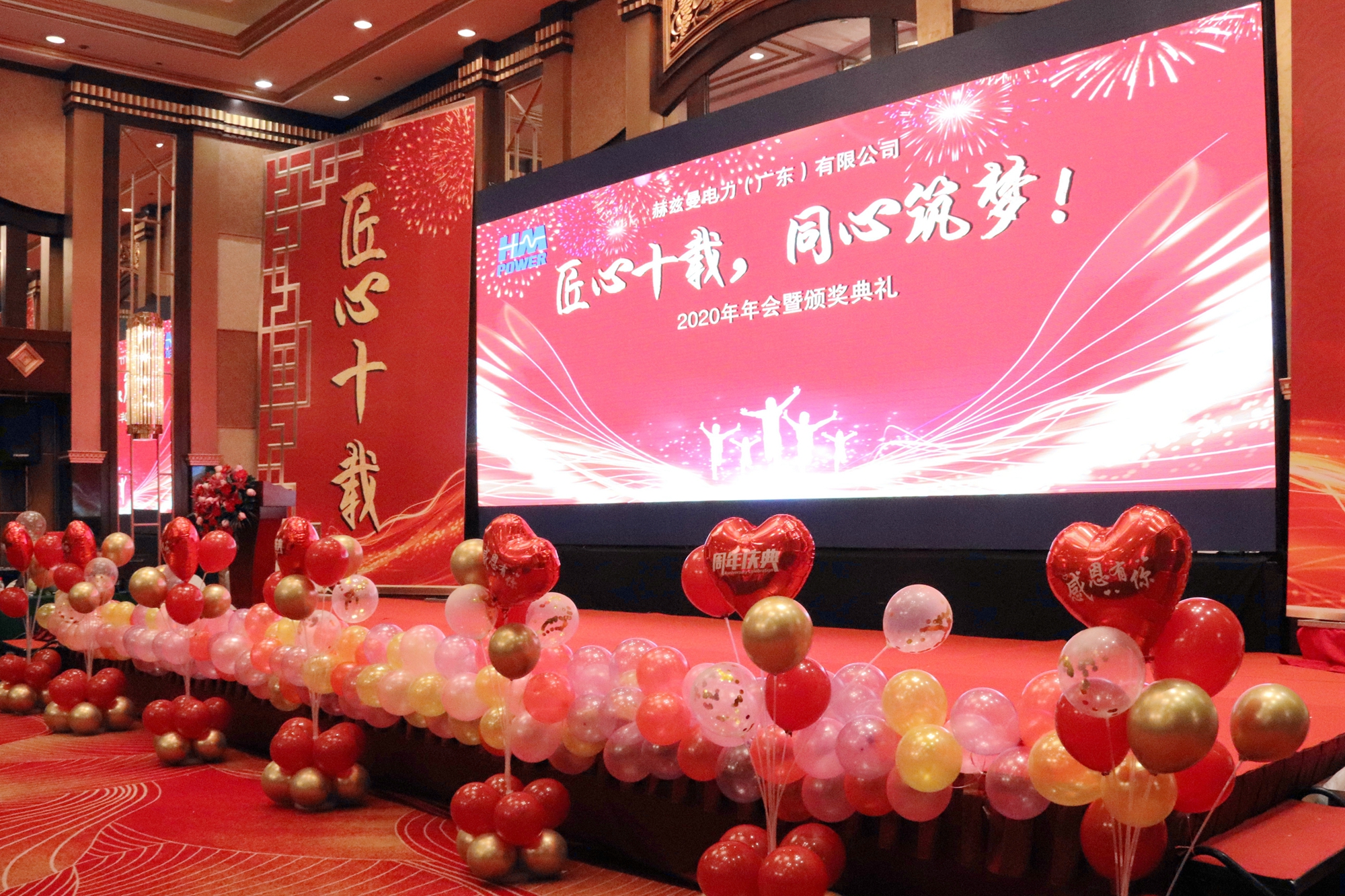 匠心十載,同心筑夢——赫茲曼電力2020年會暨十周年慶典