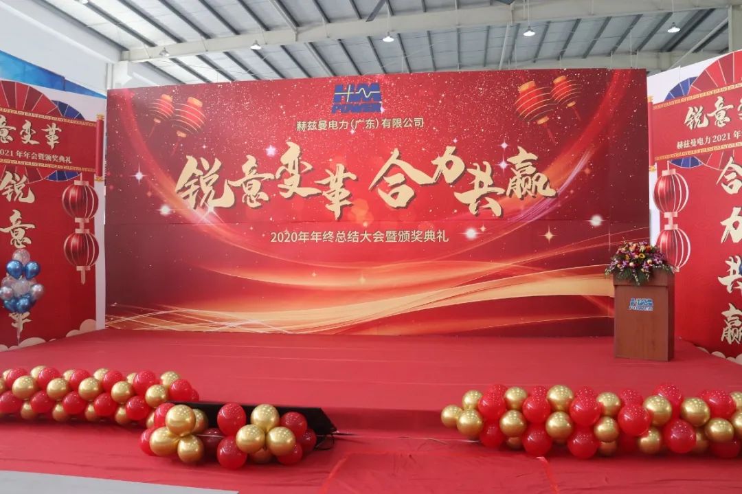 銳意變革，合力共贏——赫茲曼2021年會慶典