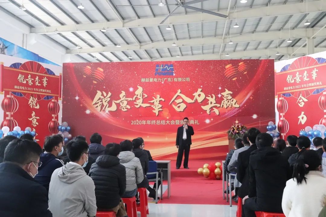 銳意變革，合力共贏——赫茲曼2021年會慶典