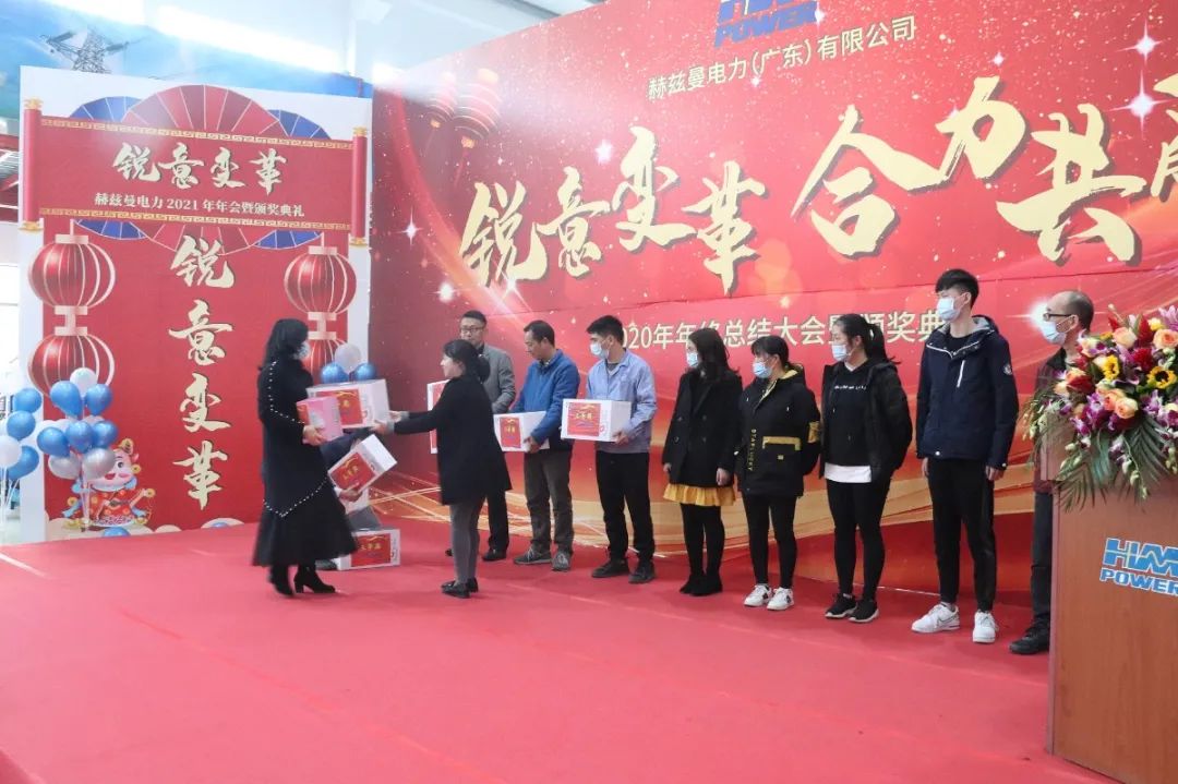 銳意變革，合力共贏——赫茲曼2021年會慶典