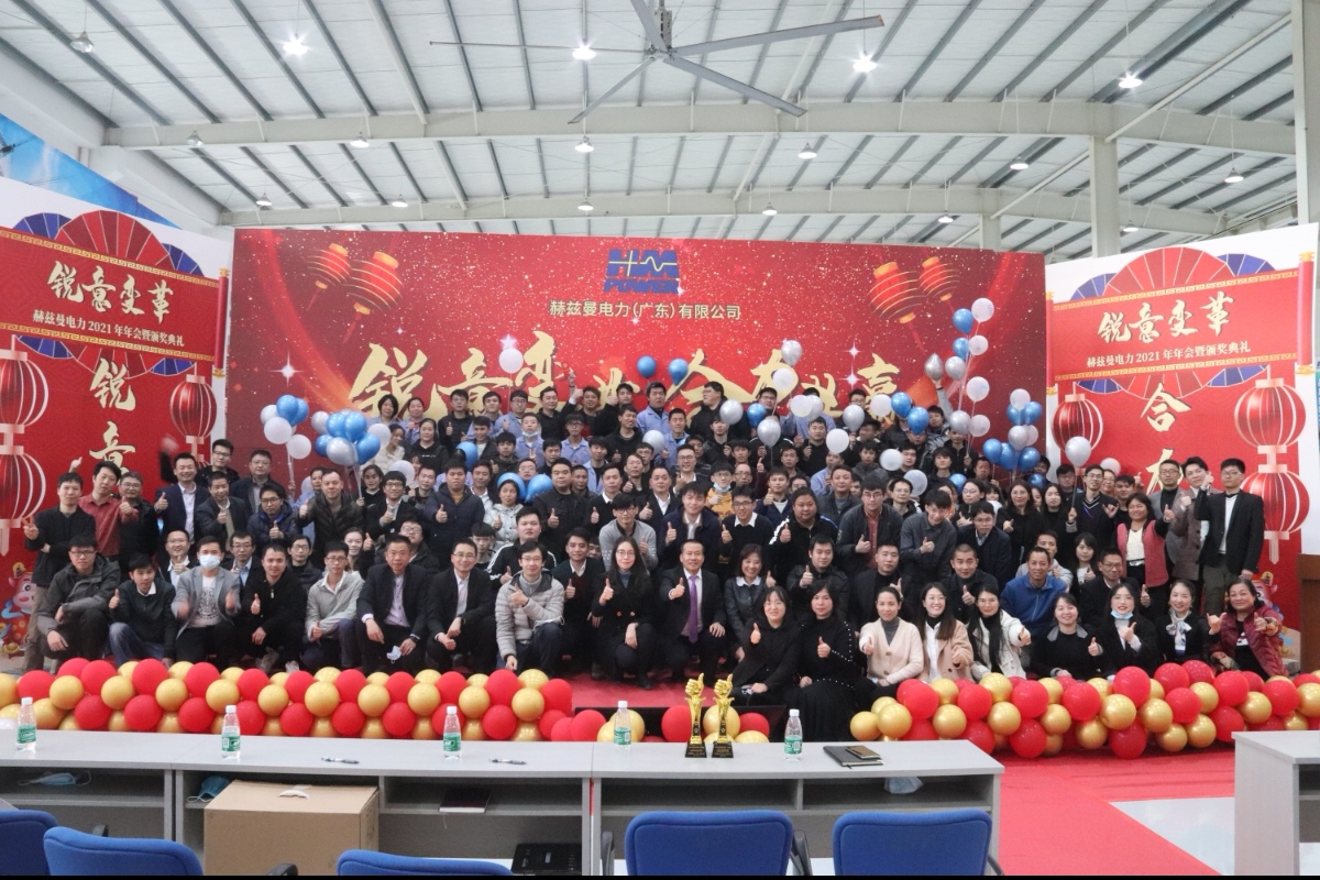 銳意變革，合力共贏——赫茲曼2021年會慶典