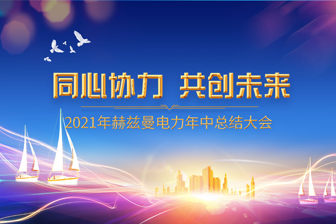 同心協(xié)力，共創(chuàng)未來(lái)|赫茲曼2021年年中總結(jié)大會(huì)