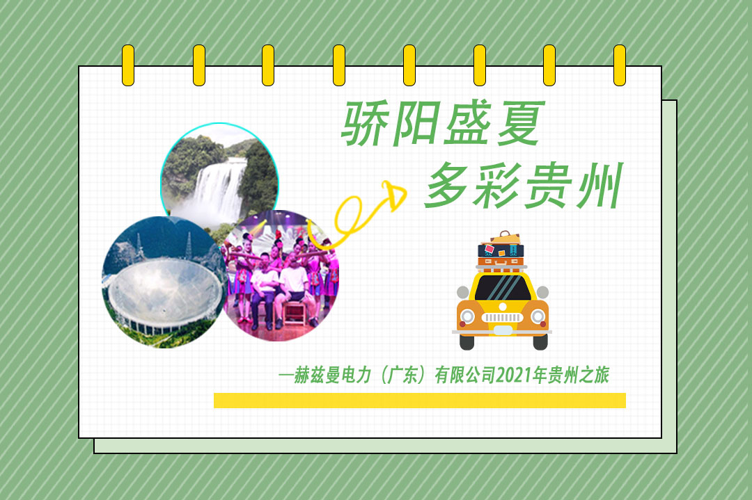 驕陽(yáng)盛夏，多彩貴州