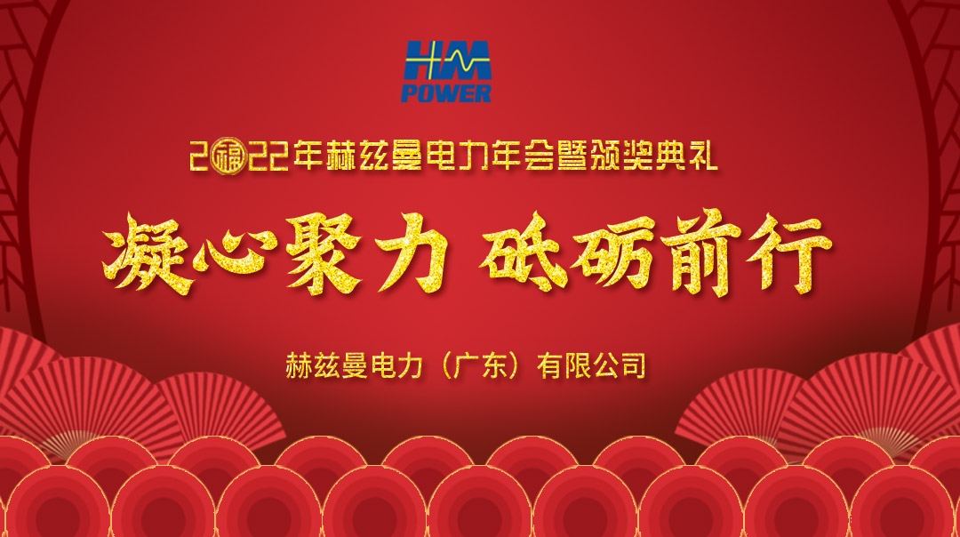 凝心聚力，砥礪前行--赫茲曼2022年會(huì)慶典