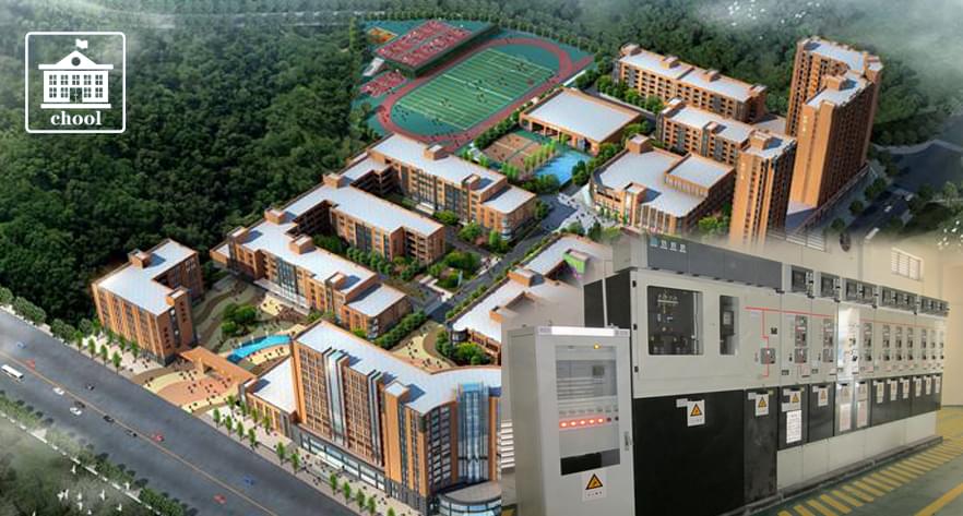 學校應(yīng)用案例—10kV常壓密封空氣絕緣開關(guān)柜/環(huán)網(wǎng)柜