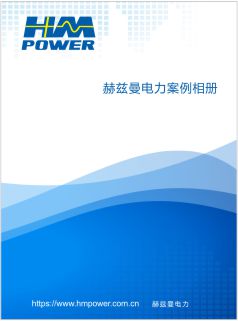 赫茲曼重大項(xiàng)目業(yè)績畫冊